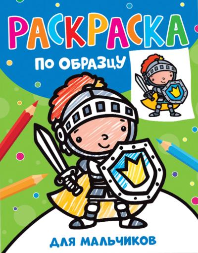 Раскраска по образцу. Для мальчиков