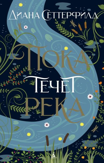 Пока течет  река