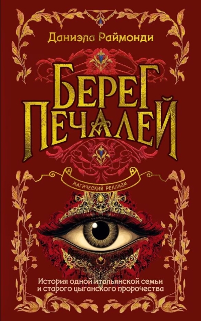 Берег печалей