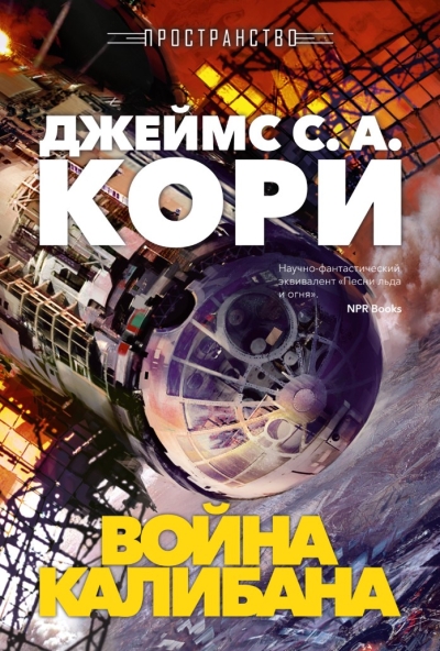 Пространство. Война Калибана