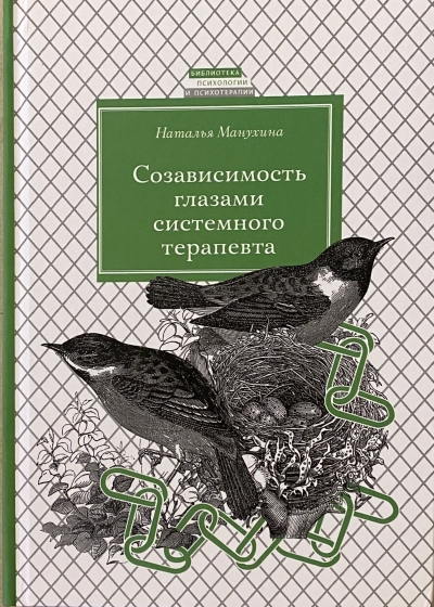 Созависимость глазами системного терапевта