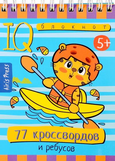 Умный блокнот. 77 кроссвордов и ребусов