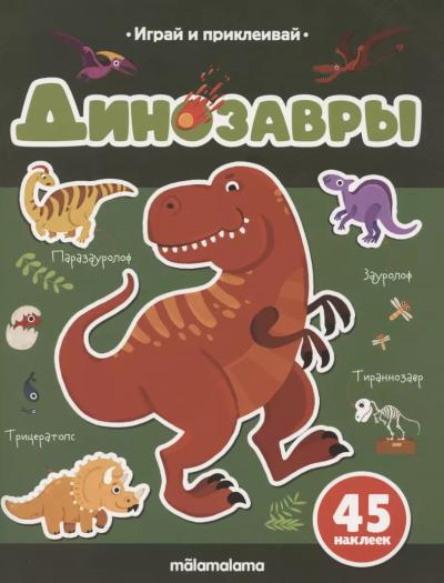 Динозавры