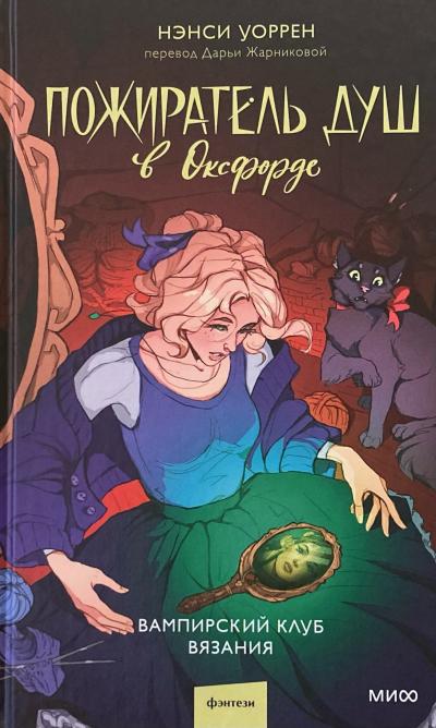Пожиратель душ в Оксфорде. Вампирский клуб вязания