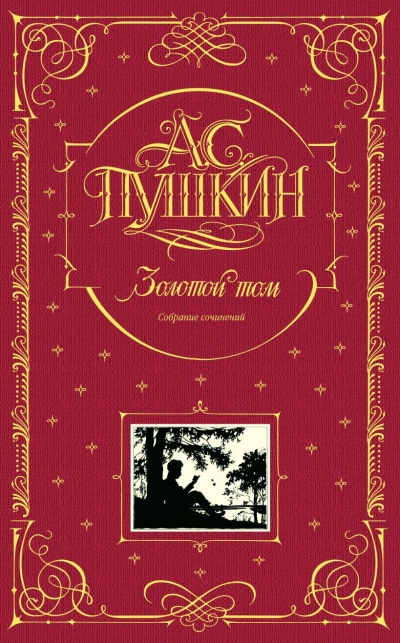 Золотой том. Собрание сочинений