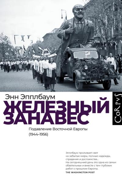 Железный занавес. Подавление Восточной Европы (1944-1956)