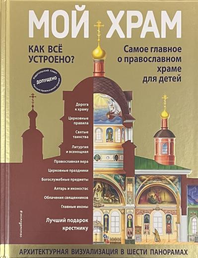 Мой храм. Как все устроено? Самое главное о православном храме для детей