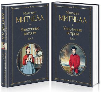 Унесенные ветром. В 2 томах