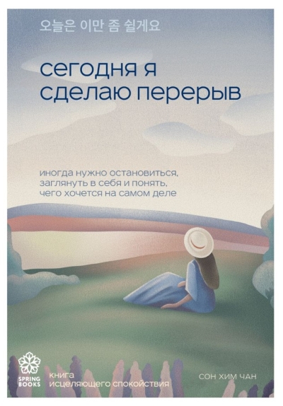 Сегодня я сделаю перерыв. Иногда нужно остановиться, заглянуть в себя и понять, чего хочется на самом деле