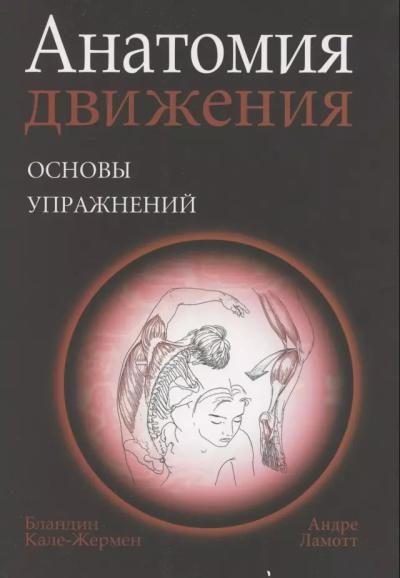 Анатомия движения: основы упражнений