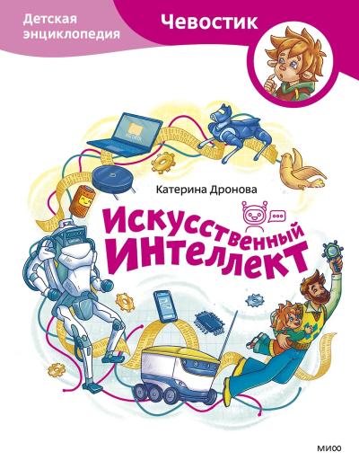Искусственный интеллект. Детская энциклопедия
