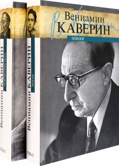 Освещенные  окна. Эпилог. В 2 томах