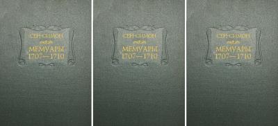 Мемуары. 1707-1710 годы. В 3 томах