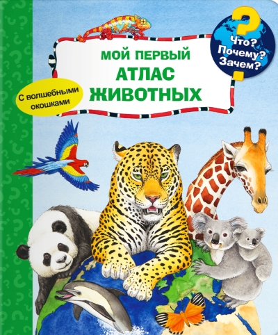 Что? Почему? Зачем? Мой первый атлас животных