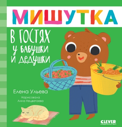 Мишутка в гостях у бабушки и дедушки