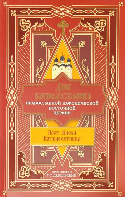 Дни богослужения Православной Кафолической Восточной Церкви: Пост. Пасха. Пятидесятница