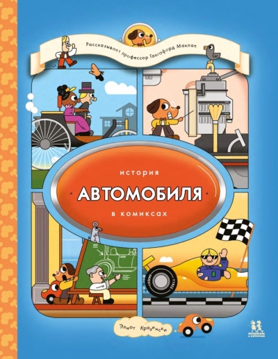 История автомобиля в комиксах