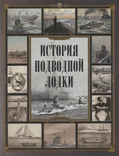 История  подводной лодки