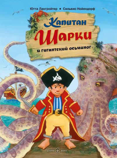 Капитан Шарки. Книга 5. Капитан Шарки и гигантский осьминог