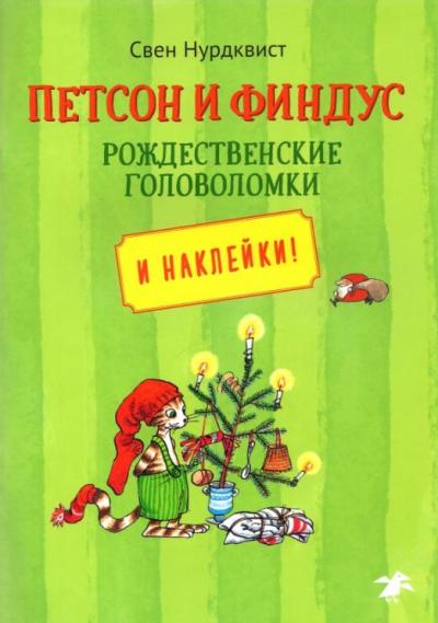 Петсон и  Финдус. Рождественские головоломки