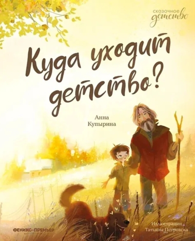 Куда уходит детство?