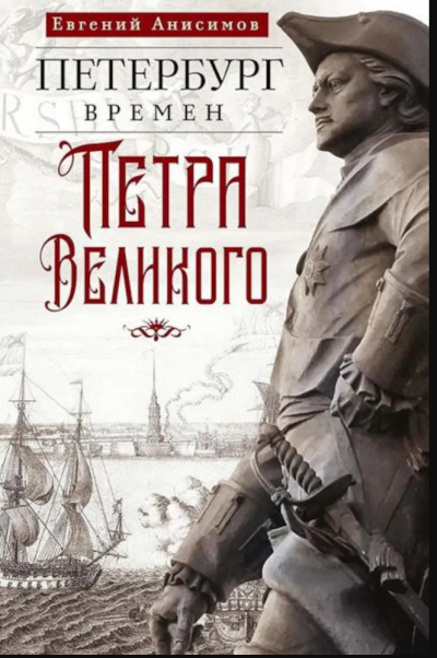 Петербург времен Петра Великого