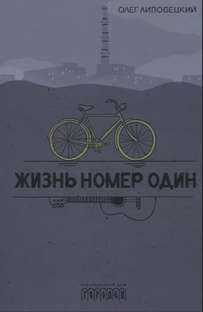 Жизнь  номер один