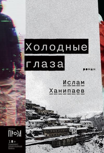 Холодные  глаза