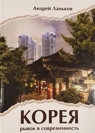 Корея: рывок в современность