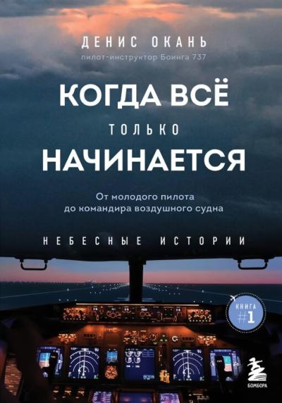 Небесные истории. Книга 1. Когда всё только начинается. От молодого пилота до командира воздушного судна