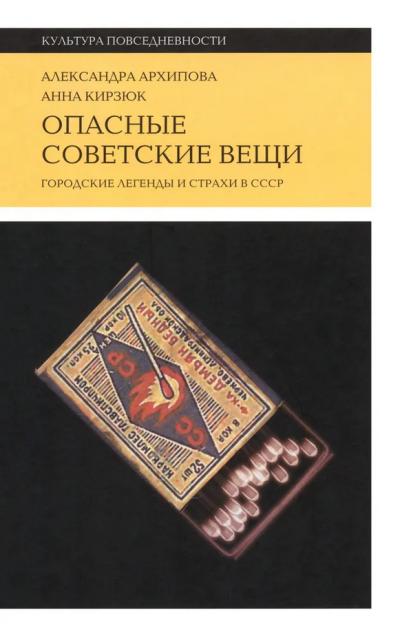 Опасные советские вещи: Городские легенды и страхи в СССР