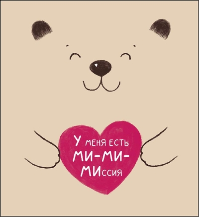 Открытка. У меня есть ми-ми-миссия