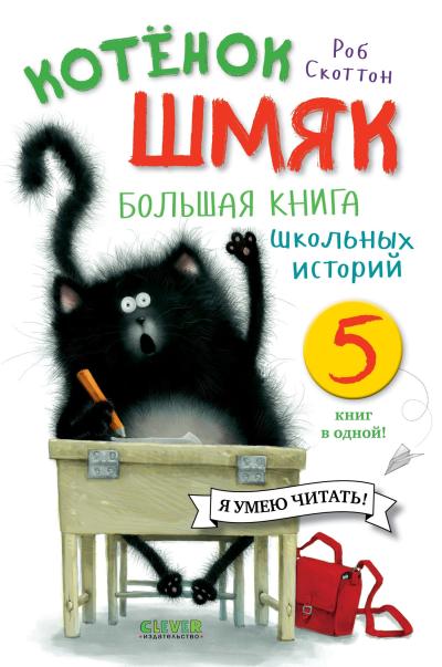 Котенок Шмяк. Большая книга школьных историй