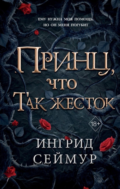 Принц, что так жесток 