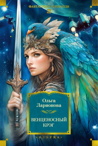 Венценосный крэг. Повести, романы