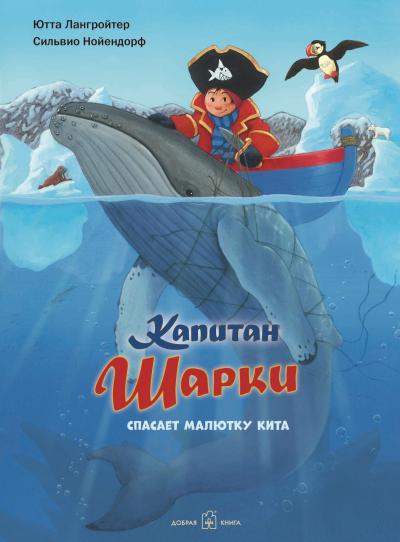 Капитан Шарки. Книга 7. Капитан Шарки спасает малютку кита