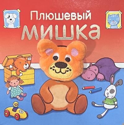 Книжки с пальчиковыми куклами. Плюшевый мишка