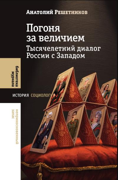 Погоня за величием: Тысячелетний диалог России с Западом