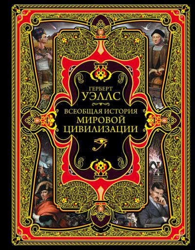 Всеобщая история мировой цивилизации