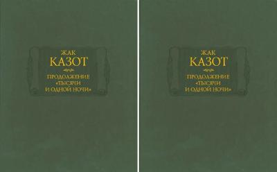 Продолжение «Тысячи и одной ночи». В 2 томах