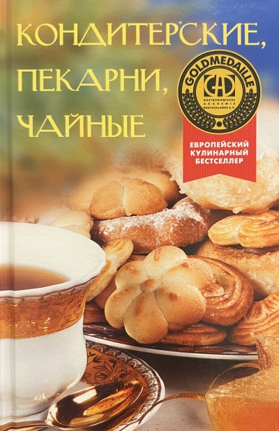 Кондитерские, пекарни, чайные