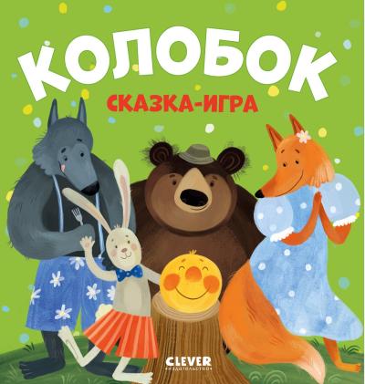 Любимые сказки. Колобок. Сказка-игра