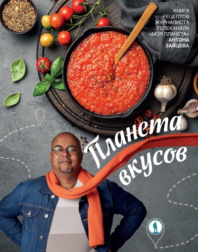 Планета вкусов