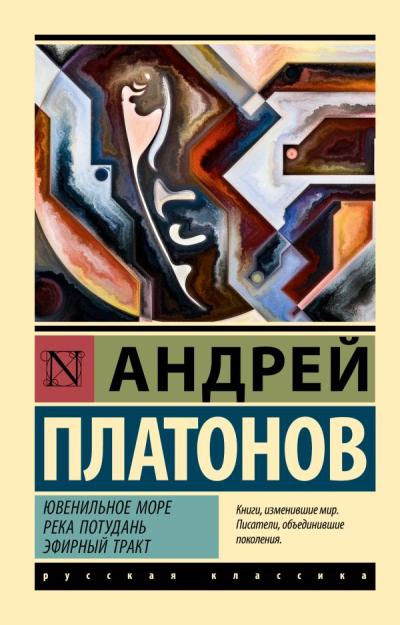 Ювенильное море. Река  Потудань. Эфирный тракт