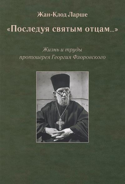 «Последуя святым отцам...»: Жизнь и труды протоиерея Георгия Флоровского