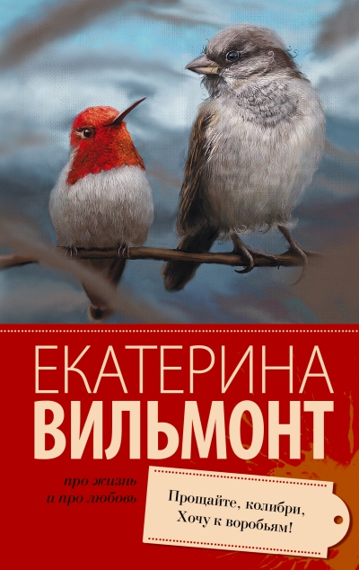 Прощайте, колибри! Хочу к воробьям!