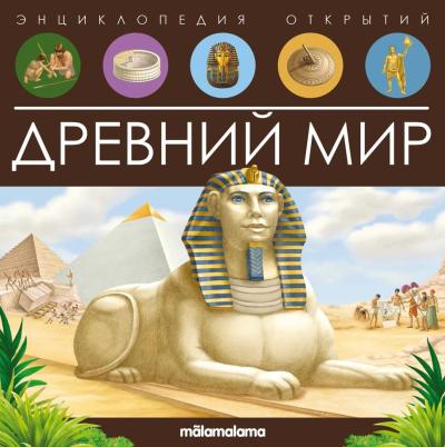 Древний мир