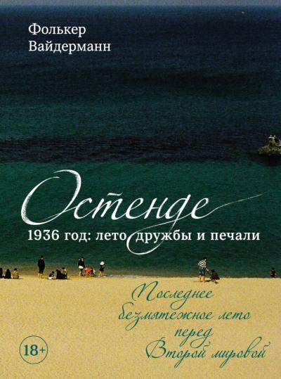 Остенде. 1936 год: лето дружбы и печали