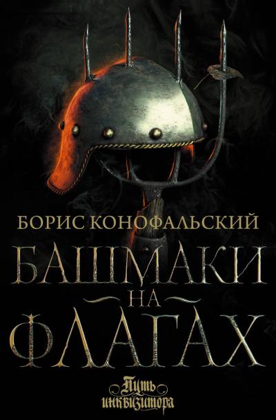 Путь инквизитора. Книга 8. Башмаки на флагах