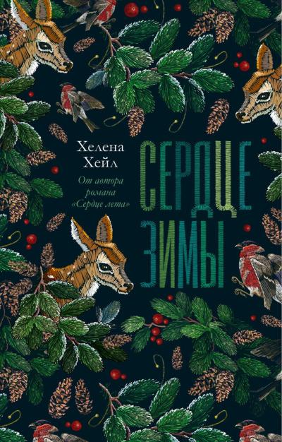 Сердце зимы